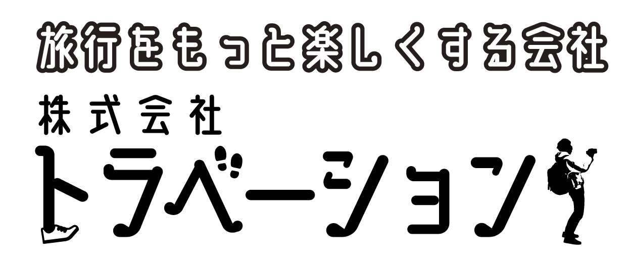 旅行をもっと楽しくする会社・株式会社トラベーション